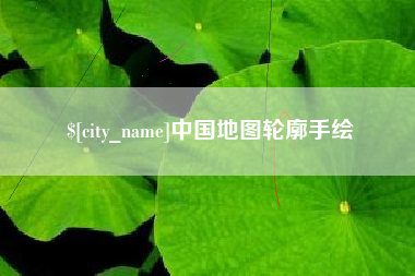 平凉中国地图轮廓手绘