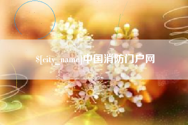 平凉中国消防门户网
