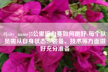 平凉5公里接力赛如何跑好-每个队员需从自身状态、装备、技术等方面做好充分准备