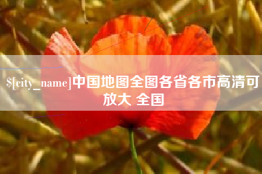平凉中国地图全图各省各市高清可放大 全国