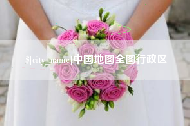 平凉中国地图全图行政区