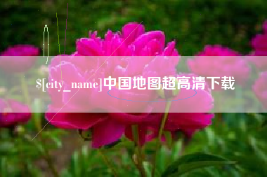 平凉中国地图超高清下载