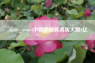 平凉中国地图高清版大图1亿