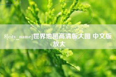 平凉世界地图高清版大图 中文版 放大