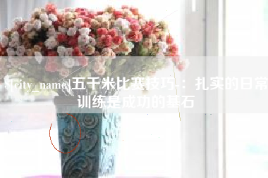 平凉五千米比赛技巧-：扎实的日常训练是成功的基石