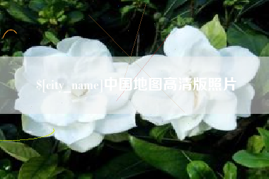 平凉中国地图高清版照片