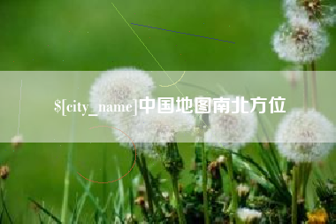 平凉中国地图南北方位