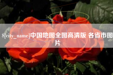 平凉中国地图全图高清版 各省市图片