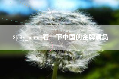 平凉看一下中国的金牌演员