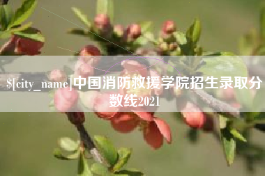 平凉中国消防救援学院招生录取分数线2021