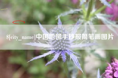 平凉中国地图手抄报简笔画图片