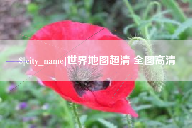 平凉世界地图超清 全图高清