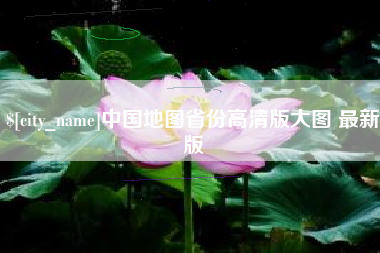 平凉中国地图省份高清版大图 最新版