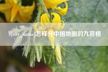 平凉怎样分中国地图的九宫格