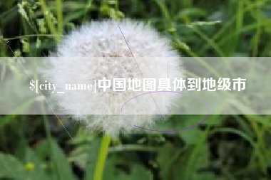 平凉中国地图具体到地级市