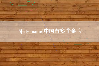 平凉中国有多个金牌