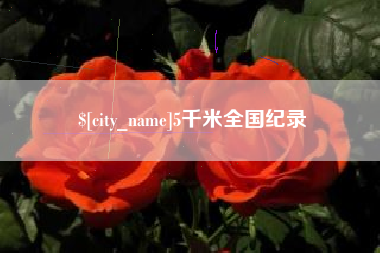 平凉5千米全国纪录