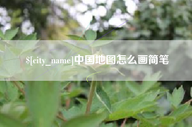 平凉中国地图怎么画简笔