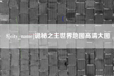 平凉诡秘之主世界地图高清大图