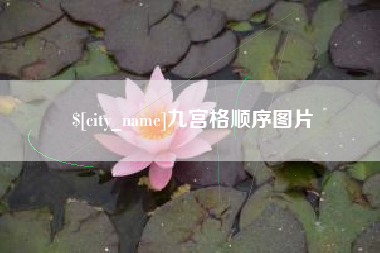 平凉九宫格顺序图片