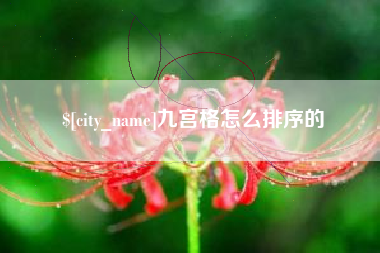 平凉九宫格怎么排序的