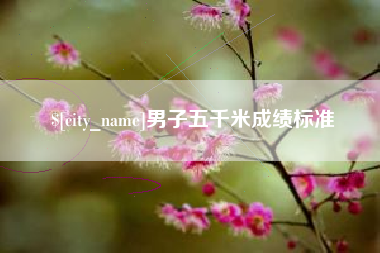 平凉男子五千米成绩标准