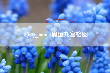 平凉奥运九宫格图