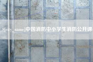 平凉中国消防中小学生消防公开课