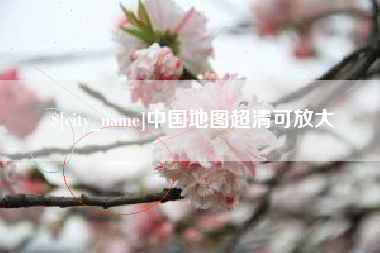平凉中国地图超清可放大