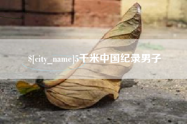 平凉5千米中国纪录男子