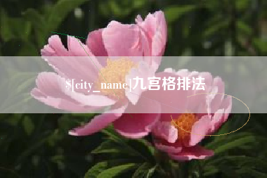 平凉九宫格排法
