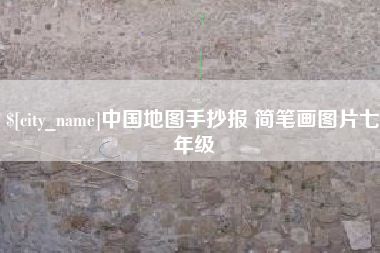 平凉中国地图手抄报 简笔画图片七年级