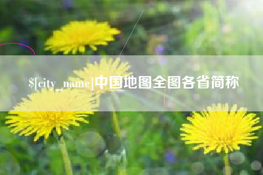 平凉中国地图全图各省简称
