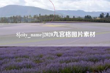平凉2020九宫格图片素材