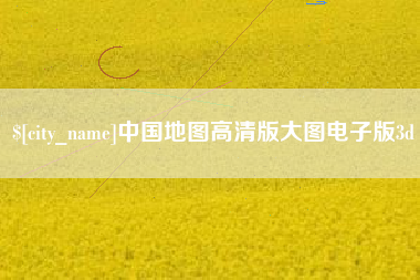 平凉中国地图高清版大图电子版3d
