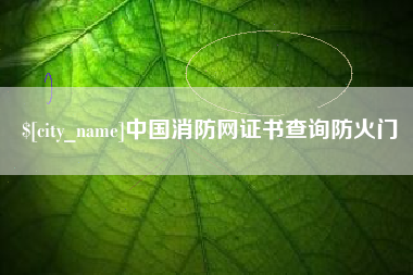平凉中国消防网证书查询防火门