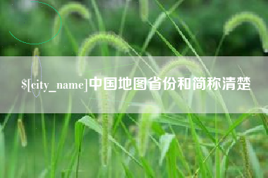 平凉中国地图省份和简称清楚