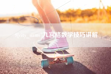平凉九宫格数学技巧讲解