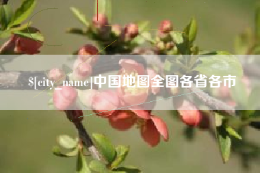 平凉中国地图全图各省各市
