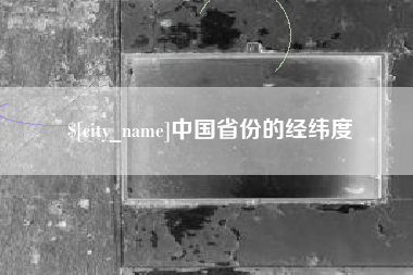 平凉中国省份的经纬度