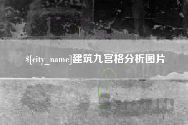 平凉建筑九宫格分析图片