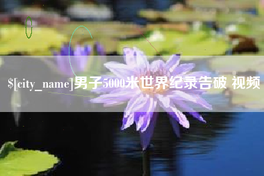 平凉男子5000米世界纪录告破 视频