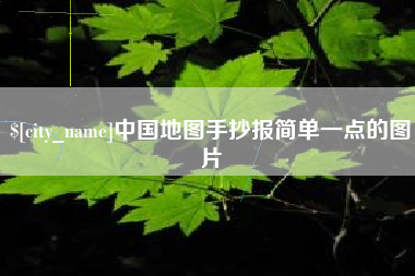 平凉中国地图手抄报简单一点的图片