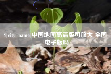 平凉中国地图高清版可放大 全国 电子版吗