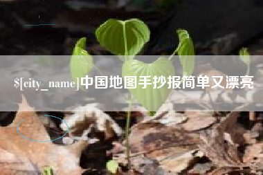 平凉中国地图手抄报简单又漂亮