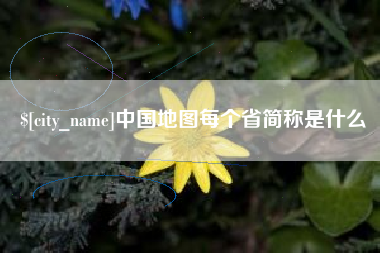 平凉中国地图每个省简称是什么