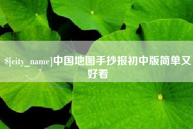 平凉中国地图手抄报初中版简单又好看