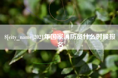 平凉2021年国家消防员什么时候报名