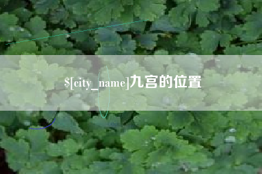 平凉九宫的位置