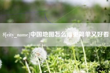 平凉中国地图怎么画更简单又好看
